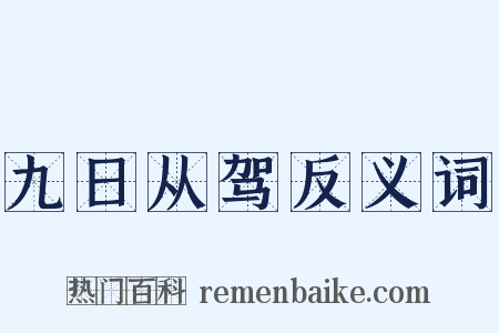 九日从驾反义词是什么意思的图片